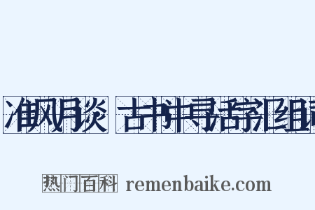 准风月谈·古书中寻活字汇组词是什么意思的图片